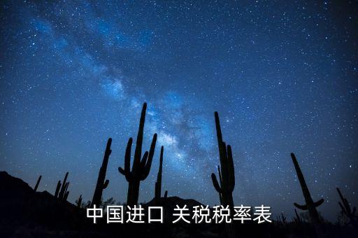 中國進口 關(guān)稅稅率表