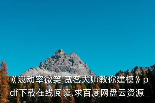 《波動率微笑 寬客大師教你建?！穚df下載在線閱讀,求百度網(wǎng)盤云資源