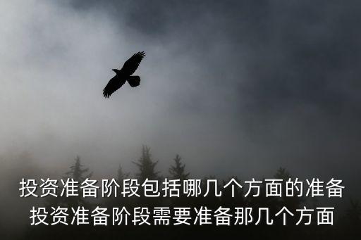 投資準備階段包括哪幾個方面的準備 投資準備階段需要準備那幾個方面