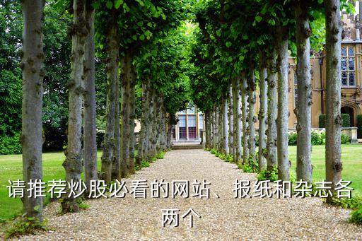 請推薦炒股必看的網(wǎng)站、報紙和雜志各兩個