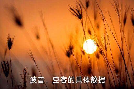  波音、空客的具體數(shù)據(jù)