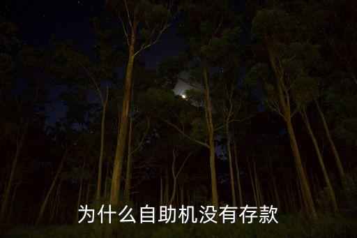 為什么自助機(jī)沒(méi)有存款