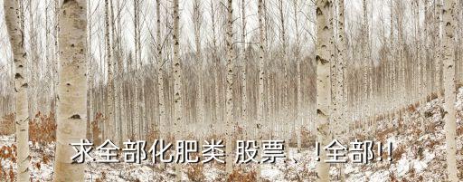 求全部化肥類 股票、!全部!!