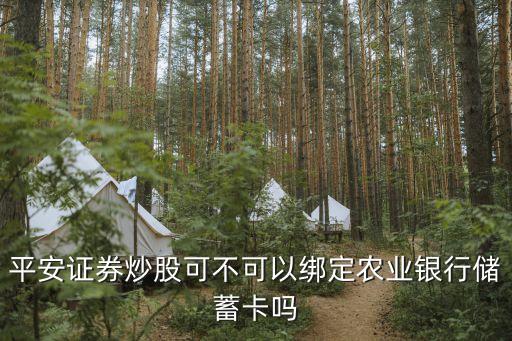 平安證券炒股可不可以綁定農業(yè)銀行儲蓄卡嗎