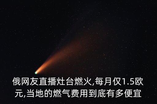 俄羅斯給中國(guó)天然氣價(jià)格,中國(guó)進(jìn)口俄羅斯天然氣價(jià)格