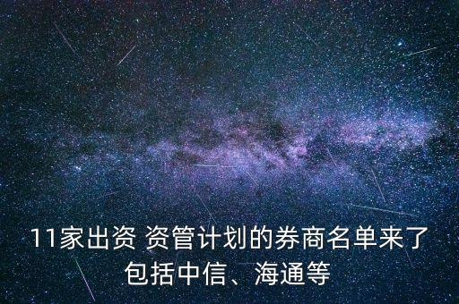 11家出資 資管計(jì)劃的券商名單來了包括中信、海通等