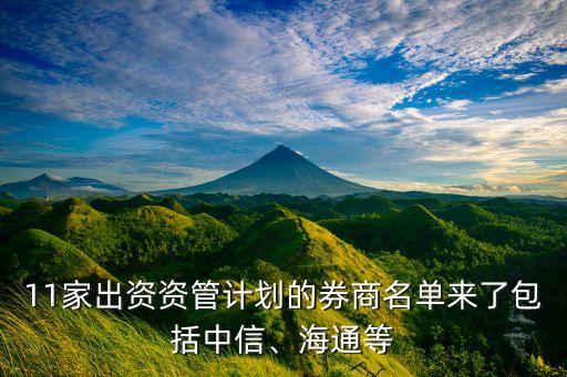 11家出資資管計(jì)劃的券商名單來了包括中信、海通等