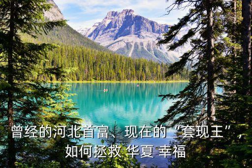 曾經(jīng)的河北首富、現(xiàn)在的“套現(xiàn)王”,如何拯救 華夏 幸福