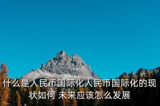 高盛關(guān)于中國(guó)未來(lái)經(jīng)濟(jì)