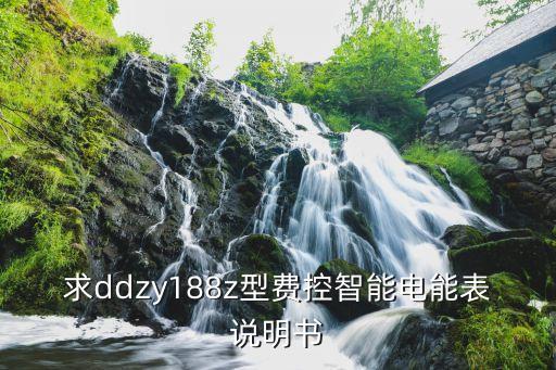 求ddzy188z型費(fèi)控智能電能表說(shuō)明書(shū)