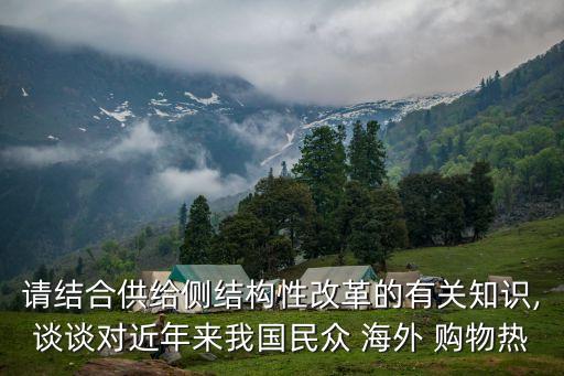 請結合供給側結構性改革的有關知識,談談對近年來我國民眾 海外 購物熱