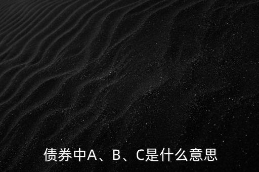  債券中A、B、C是什么意思