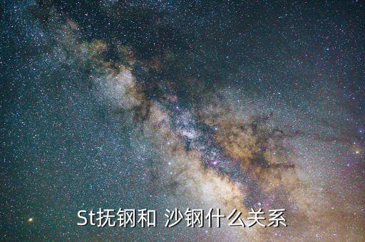 St撫鋼和 沙鋼什么關系