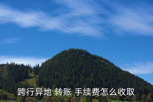 北京銀行轉賬手續(xù)費