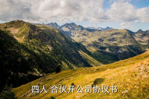 四人 合伙開(kāi)公司協(xié)議書