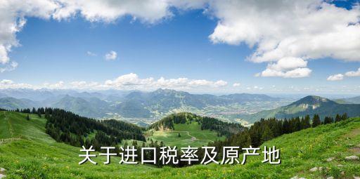 關于進口稅率及原產(chǎn)地