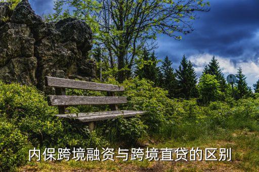內(nèi)?？缇橙谫Y與跨境直貸的區(qū)別