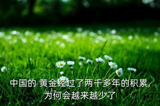 中國(guó)的 黃金經(jīng)過(guò)了兩千多年的積累,為何會(huì)越來(lái)越少了