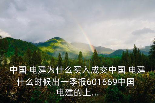 中國電建半年報(bào)