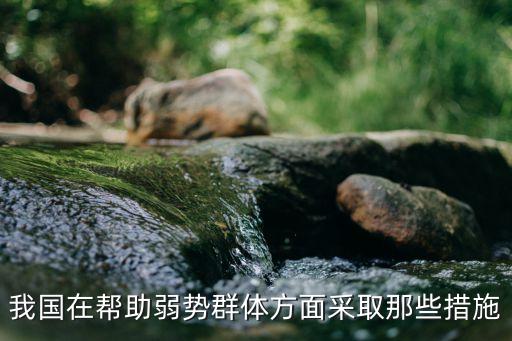 我國在幫助弱勢(shì)群體方面采取那些措施