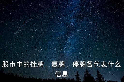股市中的掛牌、復(fù)牌、停牌各代表什么信息