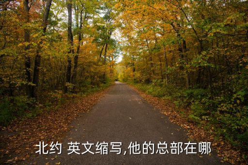 北約 英文縮寫(xiě),他的總部在哪