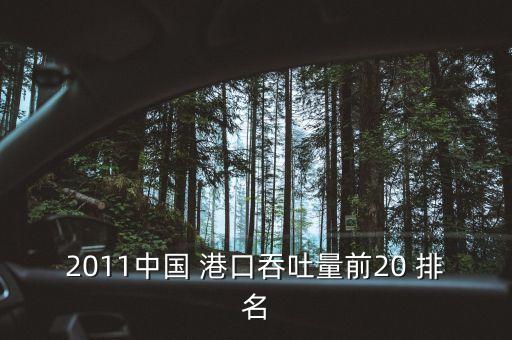 中國港口營業(yè)收入排名,設(shè)計(jì)院營業(yè)收入排名