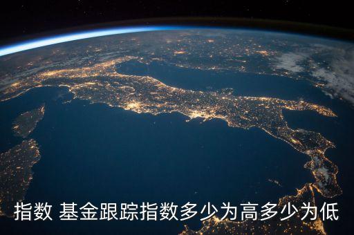 指數 基金跟蹤指數多少為高多少為低