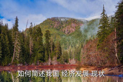 真實的中國經濟現(xiàn)狀