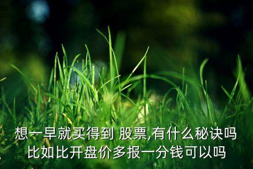 股票早買網,股票賣早了怎么辦