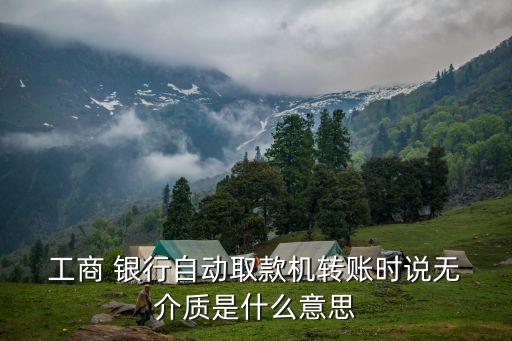  工商 銀行自動取款機轉(zhuǎn)賬時說無 介質(zhì)是什么意思
