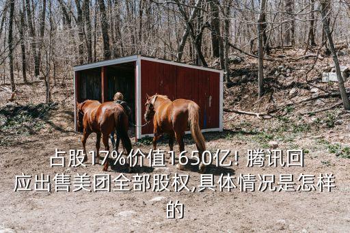 占股17%價值1650億! 騰訊回應(yīng)出售美團(tuán)全部股權(quán),具體情況是怎樣的