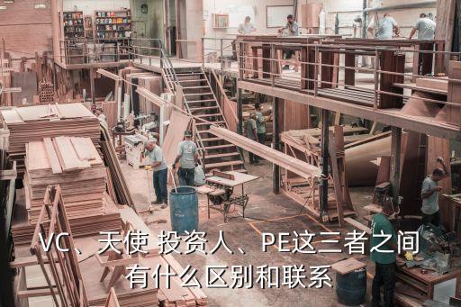 VC、天使 投資人、PE這三者之間有什么區(qū)別和聯(lián)系