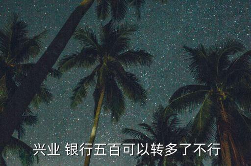  興業(yè) 銀行五百可以轉多了不行