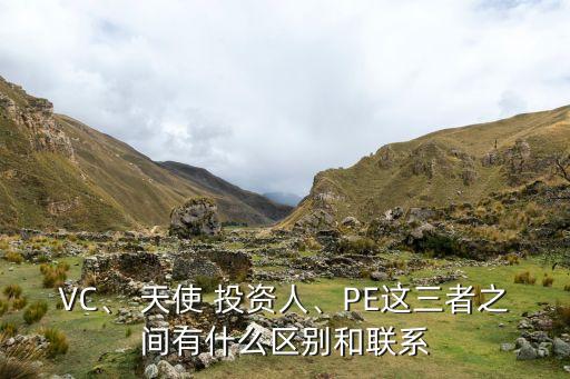 VC、 天使 投資人、PE這三者之間有什么區(qū)別和聯(lián)系