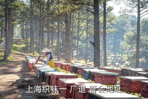 上?？椧m一 廠退 管會地址