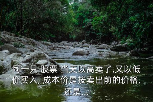 股票當(dāng)天買(mǎi)賣成本,股票的買(mǎi)賣成本