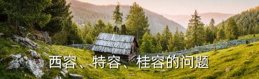 西容、特容、桂容的問題
