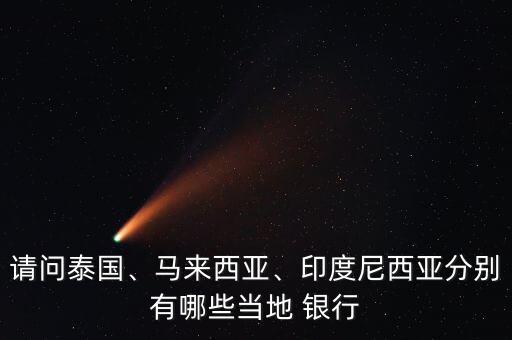 請問泰國、馬來西亞、印度尼西亞分別有哪些當?shù)?銀行