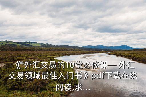 公司外匯業(yè)務培訓,外匯業(yè)務培訓心得體會