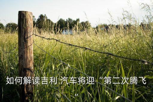 如何解讀吉利 汽車(chē)將迎“第二次騰飛”