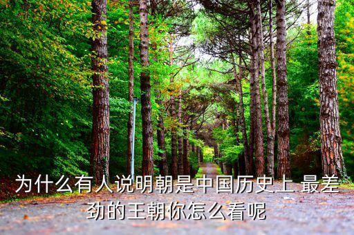 為什么有人說明朝是中國(guó)歷史上 最差勁的王朝你怎么看呢