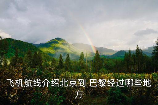 從中國(guó)到巴黎機(jī)場(chǎng)