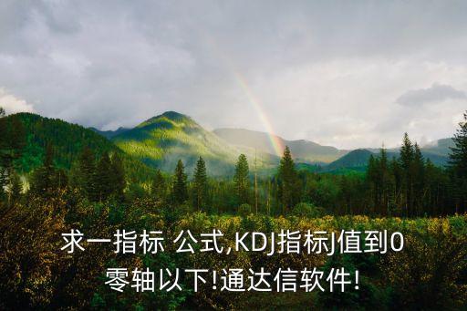 求一指標 公式,KDJ指標J值到0零軸以下!通達信軟件!