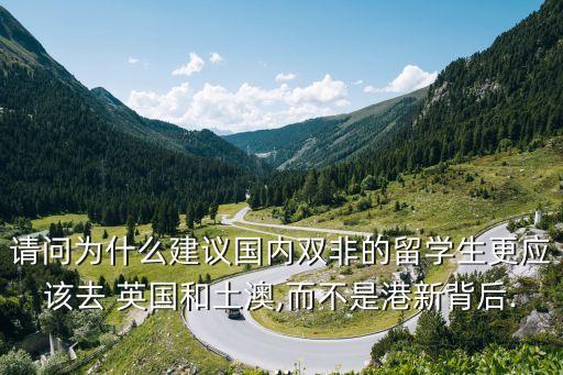 請(qǐng)問(wèn)為什么建議國(guó)內(nèi)雙非的留學(xué)生更應(yīng)該去 英國(guó)和土澳,而不是港新背后...