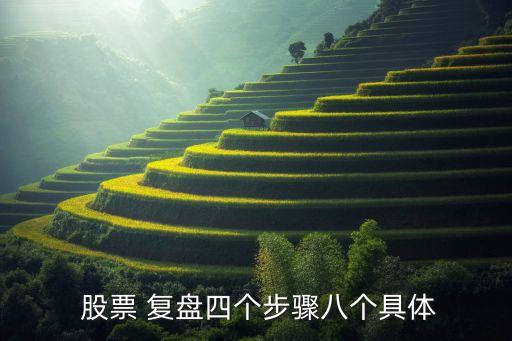  股票 復盤四個步驟八個具體