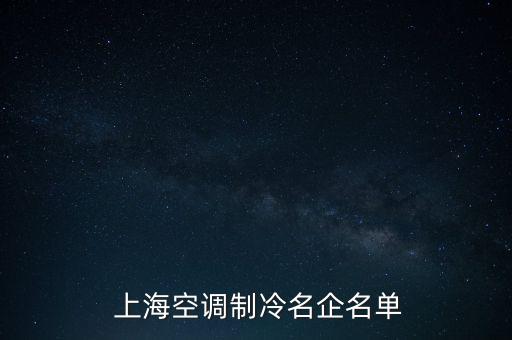  上?？照{(diào)制冷名企名單