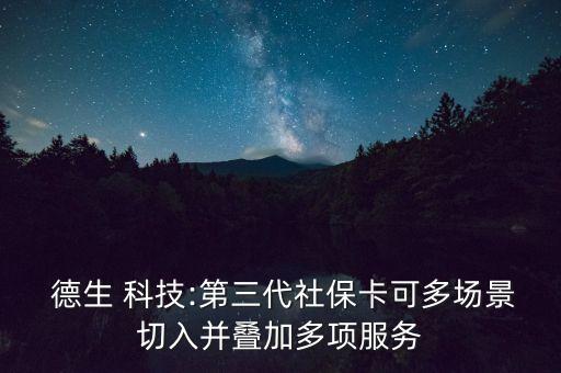  德生 科技:第三代社?？啥鄨鼍扒腥氩B加多項(xiàng)服務(wù)