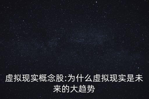 虛擬現實概念股:為什么虛擬現實是未來的大趨勢