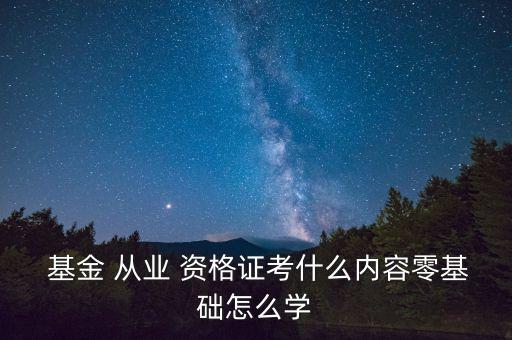 基金從業(yè)資格考試知識點(diǎn)